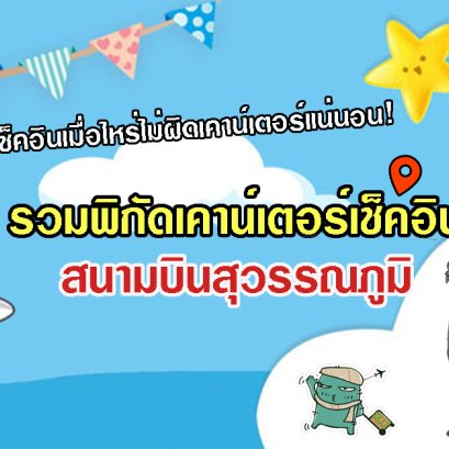 รวมพิกัดเคาน์เตอร์เช็คอินสนามบินสุวรรณภูมิ แชร์เก็บไว้ เช็คอินไม่ผิดเคาน์เตอร์แน่นอน!
