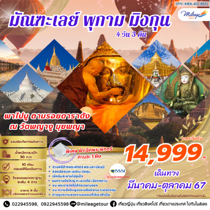 ทัวร์พม่า มัณฑะเลย์ พุกาม มิงกุน โดยสายการบิน MYANMAR AIRWAYS เดินทางมีนาคม - ตุลาคม 2567 ราคาเริ่มต้น THB 14999.-