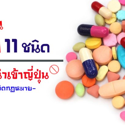 ยา 11 ชนิด ห้ามนำเข้าญี่ปุ่น เรื่องใกล้ตัวที่ควรรู้ไว้