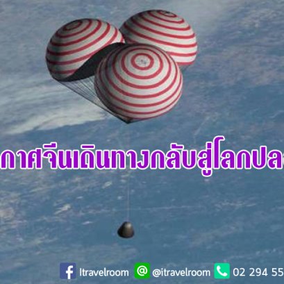 ยานอวกาศจีนเดินทางกลับสู่โลกปลอดภัย