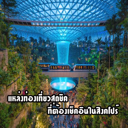 แหล่งท่องเที่ยวสุดชิค ที่ต้องเชคอินในสิงคโปร์ 