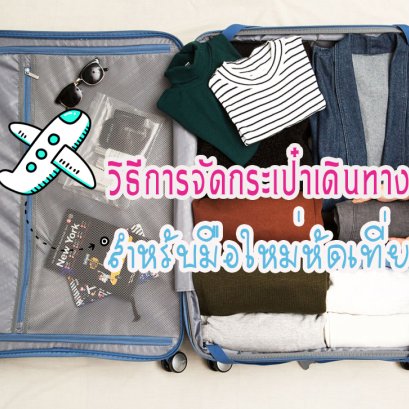 จัดกระเป๋าเดินทาง สำหรับมือใหม่หัดเที่ยว