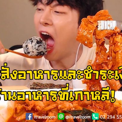 วิธีการสั่งอาหารและชำระเงินในร้านอาหารที่เกาหลี!