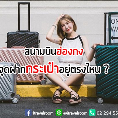 สนามบินฮ่องกงจุดฝากกระเป๋าอยู่ตรงไหน ?