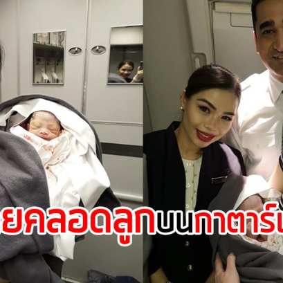 สาวไทยคลอดลูกบนกาตาร์แอร์เวย์