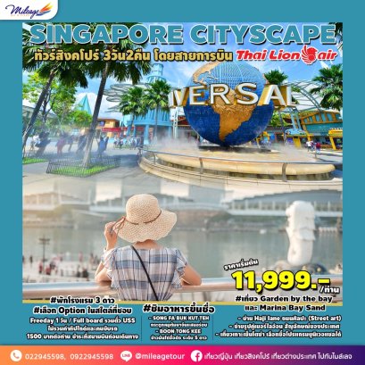 SINGAPORE CITY SCAPE 3 ทัวร์สิงโปร์ 3 วัน 2 คืน โดยสายการบิน THAI LION AIR ราคาเริ่มต้น THB 11999.-เดินทางได้ถึง พฤษภาคม 2567