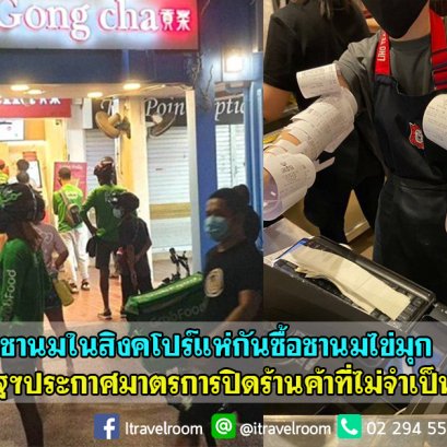 สาวกชานมในสิงคโปร์แห่กันซื้อชานมไข่มุก ก่อนรัฐประกาศมาตรการปิดร้านค้าที่ไม่จำเป็น