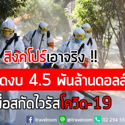 สิงคโปร์เอาจริง !! ประกาศอัดฉีดงบ 4.5 พันล้านดอลล์เพื่อช่วยสกัดไวรัสโควิด-19