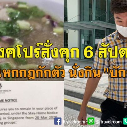 สิงคโปร์สั่งคุก 6 สัปดาห์ หนุ่มแหกกฎกักตัว ไปนั่งกิน "บักกุ๊ดเต๋"