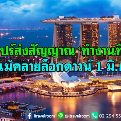 สิงคโปร์ส่งสัญญาณ ‘ทำงานที่บ้าน’ ต่อแม้คลายล็อกดาวน์ 1 มิ.ย.นี้