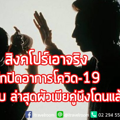 สิงคโปร์เอาจริง ปกปิดอาการโควิด-19 ปรับและจับ ล่าสุดผัวเมียคู่นึงโดนแล้ว !!  มีโทษปรับหมื่นเหรียญ จำคุกหกเดือน