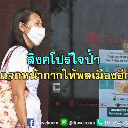 สิงคโปร์ใจป้ำ เตรียมแจกหน้ากากผ้ากรองแบคทีเรียอย่างดีให้พลเมืองอีกรอบ