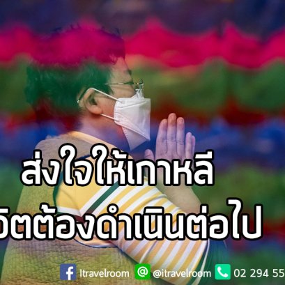 ส่งใจให้เกาหลี ชีวิตต้องดำเนินต่อไป
