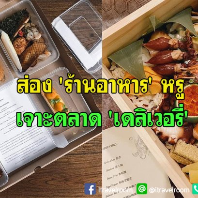 ส่อง 'ร้านอาหาร' หรูถูกดิสรัปจนต้องปรับตัวเจาะตลาด 'เดลิเวอรี่'