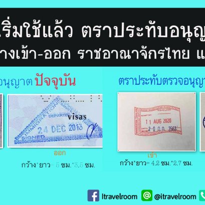 เริ่มใช้แล้ว! ตราประทับตรวจอนุญาต เดินทางเข้า-ออก ราชอาณาจักรไทย แบบใหม่