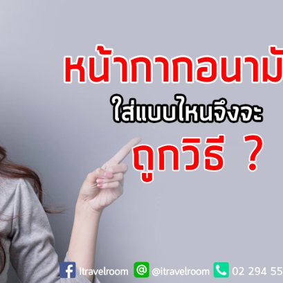 หน้ากากอนามัยใส่แบบไหนจึงจะถูกวิธี ?
