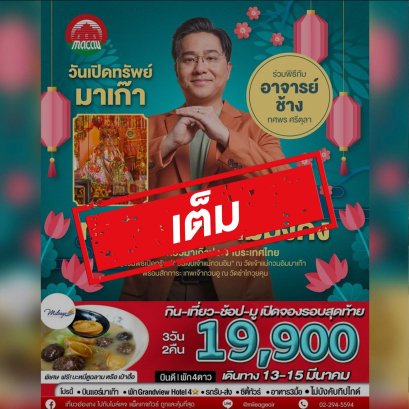 เต็ม-มาเก๊า ยืมเงินเจ้าแม่วันเปิดคลัง 3 วัน 2 คืน 13-15 มีนาคม รอบ 3