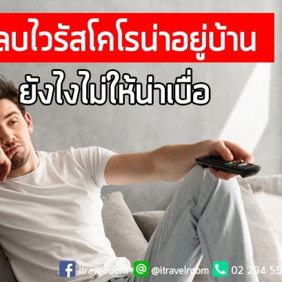 หลบไวรัสโคโรน่าอยู่บ้านยังไงไม่ให้น่าเบื่อ 