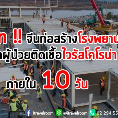 อัพเดท !! จีนรายงานความคืบหน้าก่อสร้างโรงพยาบาลรักษาผู้ป่วยติดเชื้อไวรัสโคโรน่า