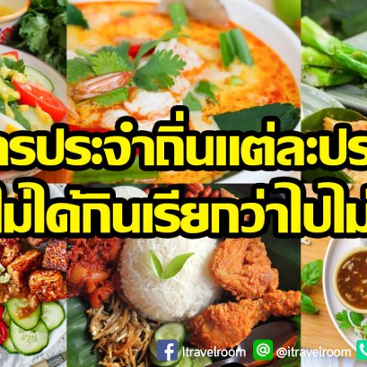 อาหารประจำถิ่น ถ้าไม่ได้กินเรียกว่าไปไม่ถึง