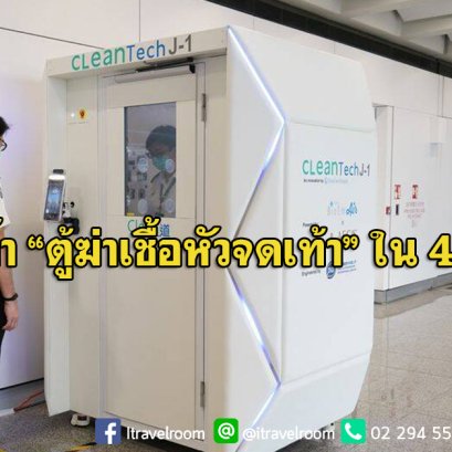 ฮ่องกงเริ่มใช้ “ตู้ฆ่าเชื้อหัวจดเท้า” สะอาดด้วยเทคโนโลยีล้ำใน 40 วิ