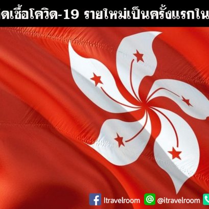 ฮ่องกงไม่พบผู้ติดเชื้อโควิด-19 รายใหม่เป็นครั้งแรกในรอบกว่า 45 วัน