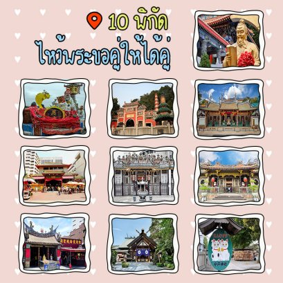 10 พิกัดวัดไหว้พระขอคู่ยังไงให้ได้คู่ 