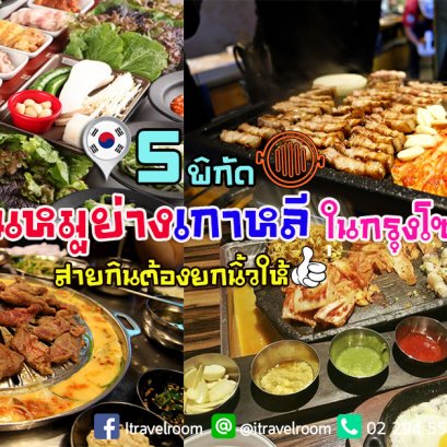 5 พิกัด ร้านหมูย่างเกาหลีในกรุงโซลที่สายกินต้องยกนิ้วให้!!