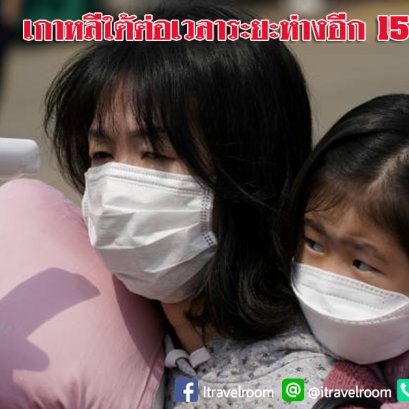 เกาหลีใต้ต่อเวลาระยะห่างอีก 15 วัน