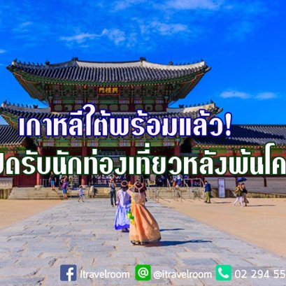 เกาหลีใต้พร้อมเปิดรับนักท่องเที่ยว หลังพ้นวิกฤตโควิด