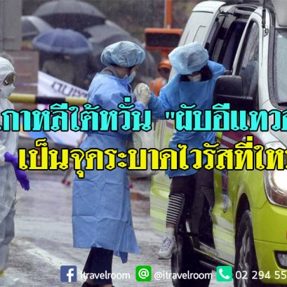 เกาหลีใต้หวั่น "ผับอีแทวอน" เป็นจุดระบาดไวรัสที่ใหม่