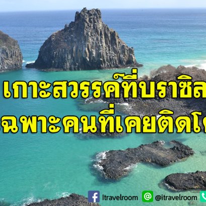 เกาะสวรรค์บราซิลเปิดรับนักท่องเที่ยวอีกครั้ง บนเงื่อนไข ต้องเคยติดโควิด-19 มาก่อน 