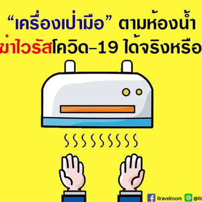 ไขคำตอบ ‘เครื่องเป่ามือ’ ตามห้องน้ำ ‘ฆ่าไวรัสโควิด-19’ ได้?