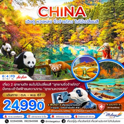 CHINA เฉิงตู หวงหลง จิ่วจ้ายโกว ใบไม้เปลี่ยนสี 6 วัน 4 คืน บินโดยสายการบิน แอร์ เอเซีย เดินทางตุลาคม - พฤศจิกายน 2567 ราคาเริ่มต้น THB 24990.-