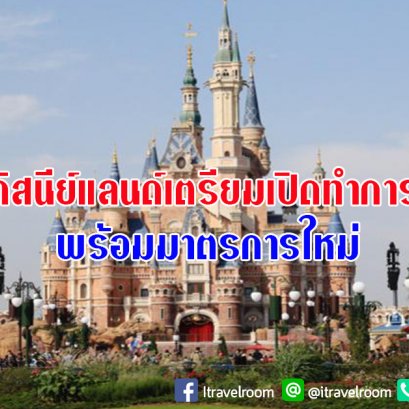 เซี่ยงไฮ้ดิสนีย์แลนด์เตรียมเปิดทำการอีกครั้ง พร้อมมาตรการใหม่