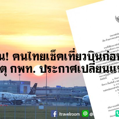 เตือน! คนไทยเช็คเที่ยวบินก่อนกลับ เหตุ กพท. ประกาศเปลี่ยนแปลง