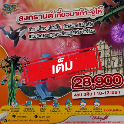 เต็ม-สงกรานต์ 10-13 เมษา มาเก๊า & จูไห่ เที่ยวควบ 2 เมือง เล่น 2 สวนสนุก พร้อมดูโชว์