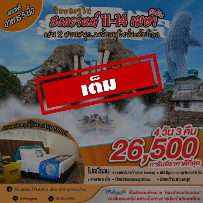 เต็ม-เที่ยว Chimelong ฉลองสงกรานต์ กับ 2 สวนสนุก 11-14 เมษายน   