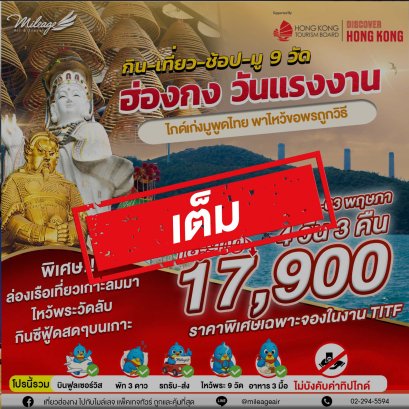 (เต็ม) บุญหล่นทับ มู 9 วัดฮ่องกง 4วัน 3คืน เดินทาง 30 เม.ย.-03 พ.ค.