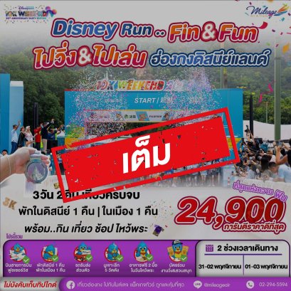 เต็ม-Hong Kong DISNEY RUN 3 วัน 2 คืน (เดินทาง 2 ช่วง)