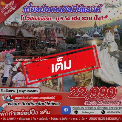 เต็ม-Hong Kong DISNEY RUN 3 วัน 2 คืน เดินทาง 31 ต.ค. - 02 พ.ย.