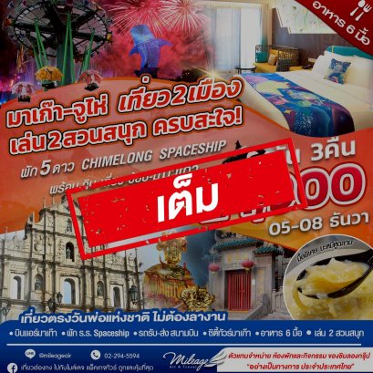 เต็ม-วันพ่อ มาเก๊า-จูไห่ เที่ยว2เมือง เล่น2สวนสนุก Spaceship และ Ocean Kingdom