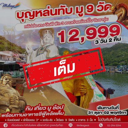 เต็ม-บุญหล่นทับ มู 9 วัด สุดปัง เดินทาง 31 ต.ค.-02 พ.ย.