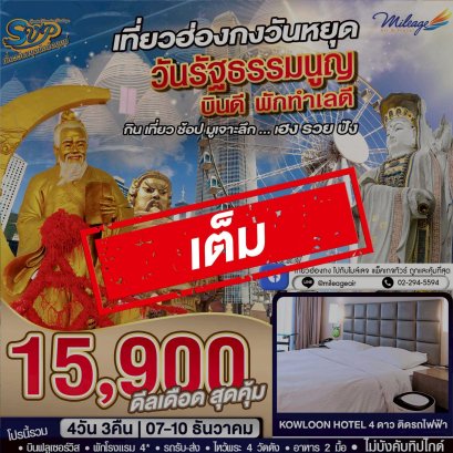 เต็ม-SVP วันรัฐธรรมนูญ เดินทางวันหยุด 07-10 ธันวาคม