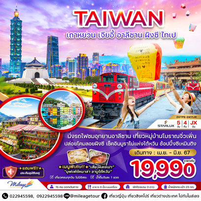 TAIWAN เถาหยวน เจียอี้ อาลีซาน ผิงซี ไทเป 5 วัน 4 คืน บินสายการบิน STARLUX เดินทาง เมษายน ถึง มิถุนายน 2567 ราคาเริ่มต้น THB 19990.-