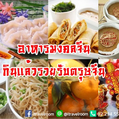 อาหารมงคลจีน กินแล้วรวยรับตรุษจีน