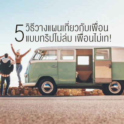 5 วิธีวางแผนเที่ยวกับเพื่อนแบบทริปไม่ล่ม เพื่อนไม่เท!