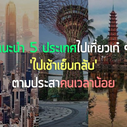 แนะนำ 5 ประเทศไปเที่ยวเก๋ ๆ 'ไปเช้าเย็นกลับ' ตามประสาคนเวลาน้อย