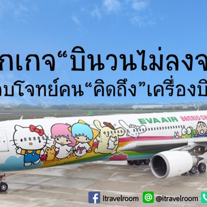 EVA Air หัวใส! ออกแพ็กเกจ “บินวนไม่ลงจอด” ตอบโจทย์คน “คิดถึง” เครื่องบิน
