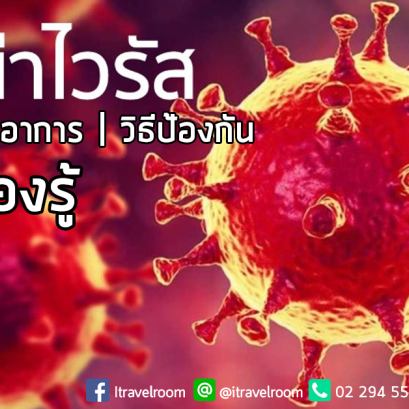 โคโรน่าไวรัสคืออะไร ติดต่อทางไหน อาการและวิธีป้องกันเป็นอย่างไร?